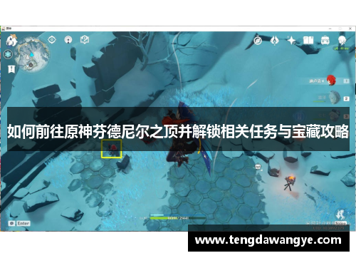 如何前往原神芬德尼尔之顶并解锁相关任务与宝藏攻略