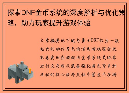 探索DNF金币系统的深度解析与优化策略，助力玩家提升游戏体验
