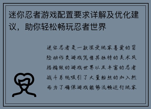 迷你忍者游戏配置要求详解及优化建议，助你轻松畅玩忍者世界