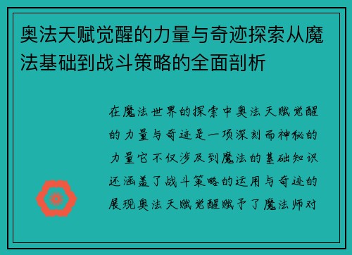 奥法天赋觉醒的力量与奇迹探索从魔法基础到战斗策略的全面剖析