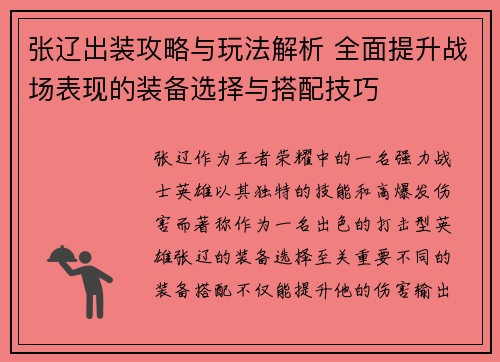 张辽出装攻略与玩法解析 全面提升战场表现的装备选择与搭配技巧