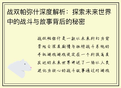 战双帕弥什深度解析：探索未来世界中的战斗与故事背后的秘密