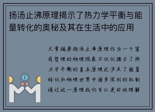 扬汤止沸原理揭示了热力学平衡与能量转化的奥秘及其在生活中的应用