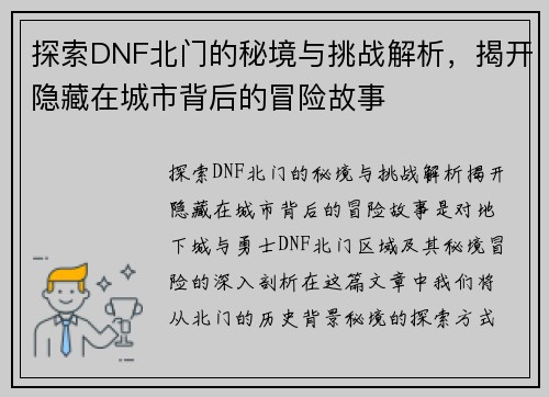 探索DNF北门的秘境与挑战解析，揭开隐藏在城市背后的冒险故事