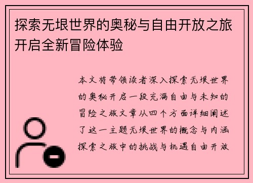 探索无垠世界的奥秘与自由开放之旅开启全新冒险体验