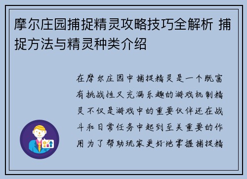 摩尔庄园捕捉精灵攻略技巧全解析 捕捉方法与精灵种类介绍