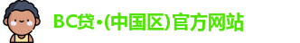 BC贷·(中国区)官方网站